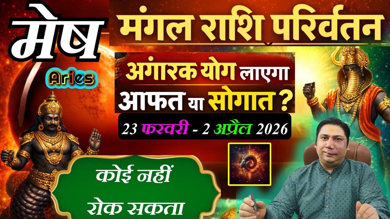 मेष राशि - कोई नहीं रोक सकता| मंगल राशि परिवर्तन फेब्रुअरी 2026  Mesh rashi 2026 Aries astro Nikhil