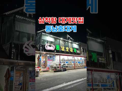 삼척항 대게맛집, 동남호대게  #동남호대게 #삼척대게 #대게맛집 #삼척항대게 #대게 #홍게 #킹크랩 #삼척여행 #대게안심식당 #겨울방학 #삼척항 #1월여행 #가족여행