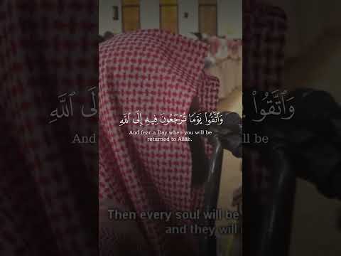 واتقوا يوما ترجعون فيه إلى الله محمد اللحيدان قرآن القرآن الكريم سورة البقرة