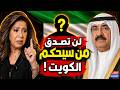 لن تصدق من سيحكم الكويت صدمة الكويت من يحكم الآن توقعات ليلى عبد اللطيف 2026 