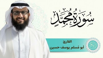 سورة محمد |القارئ أبو مُسلم يوسف حسين
