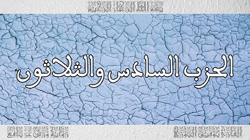 القرآن القارئ توفيق النوري الحزب 36