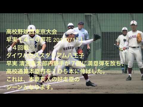 高校野球西東京大会 清宮幸太郎 選手 好走塁 四回戦 20170717
