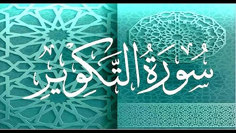 Okasha Kameny سورة التكوير برواية البزي عن ابن كثير المكي .. الشيخ عكاشة كميني حفظه الله