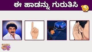 ಚಿತ್ರದ ಸಹಾಯದಿಂದ ಹಾಡನ್ನು GUESS ಮಾಡಿ 🎬👀🎶🔥 | Kannada Quiz Challenge 🤯 | ಸಿನಿ QuizBox screenshot 3