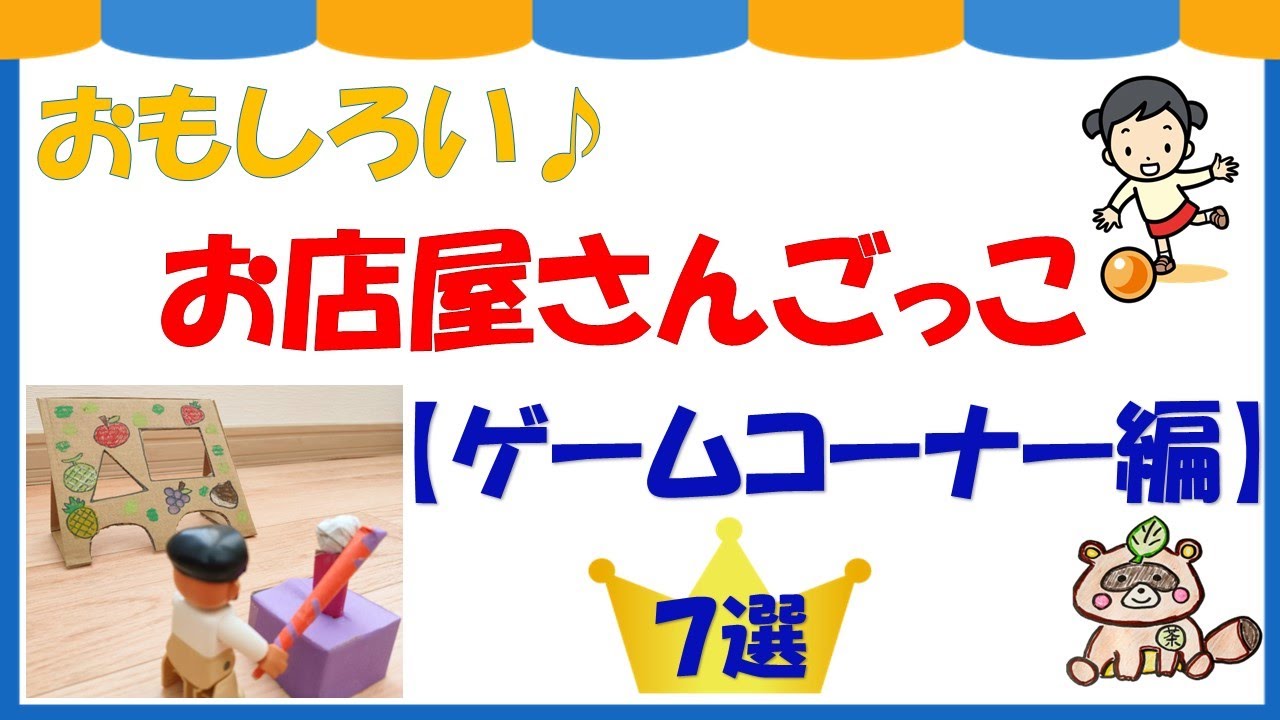 おもしろかったお店屋さんごっこ 7選【ゲームコーナー編】(4、5歳向け) - YouTube