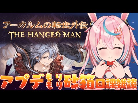 【グラブル】ガチャ引く！アーカルム外伝やら砂箱やらアプデもりもり日課雑談【 #巫月しお 3D #Vtuber GBF 】