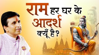 राम हर घर के आदर्श क्यूँ है ? | Dr Kumar Vishwas | Ram Katha