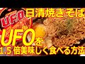 【焼きそば】おっさんの日清焼きそばU.F.O.を1.5倍おいしく食べる方法