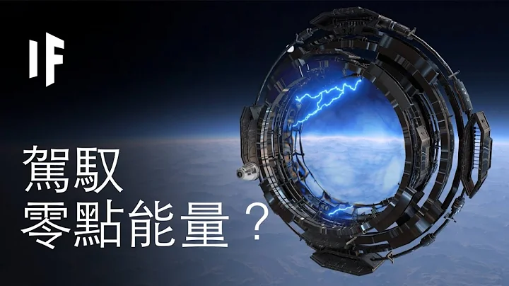 如果我们能驾驭零点能量？｜大胆科学 - 天天要闻