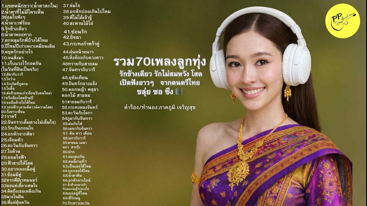 #รักข้างเดียว#รักไม่สมหวัง#เพลงลูกทุ่งเศร้า#ขลุ่ยซอซึง#ฟังยาวๆ#น้ำตาตกใน#อกหัก#แอบรัก#70เพลง#ล
