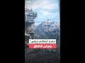 حصار مقاتلي حماس خلف الخط الأصفر يعرقل المرور إلى المرحلة الثانية في اتفاق غزة 