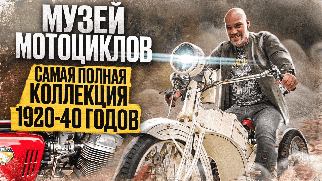 🏍 Музей мотоциклов! Самая полная коллекция тяжелых мотоциклов 1920-40 годов
