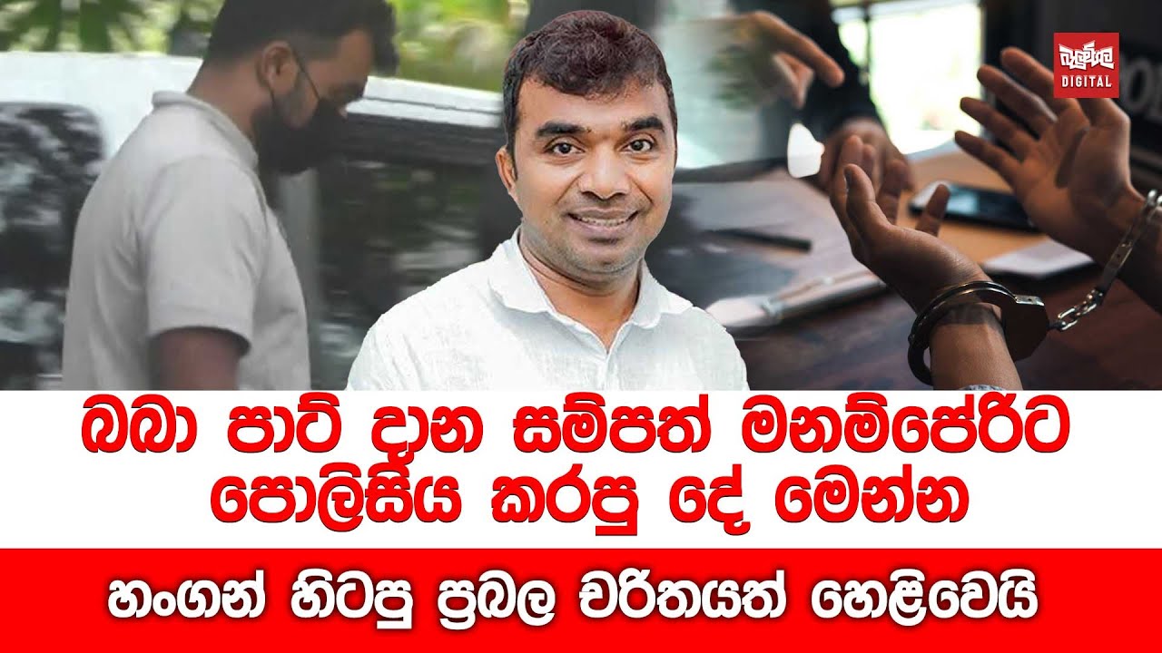 බබා පාට් දාන සම්පත් මනම්පේරිට පොලිසිය කරපු දේ මෙන්න