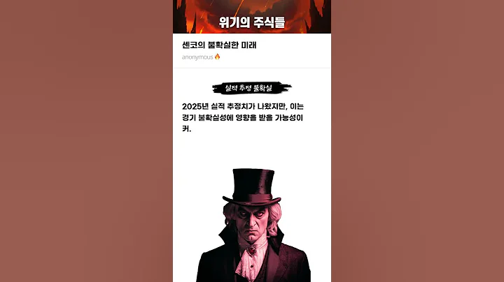 센코의 불확실한 미래 #20250526#센코#위기의주식들