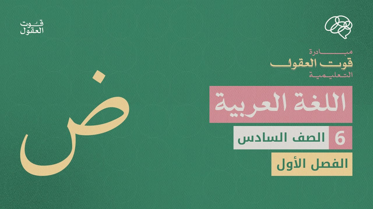 مراجعة الإمتحان النهائي لمادة اللغة العربية مع المعلمة - غلا الجمل - للصف السادس