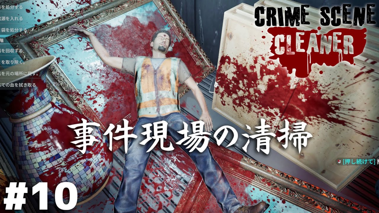 自由を勝ち取る、最後の清掃業務【Crime Scene Cleaner】＃１０(終)