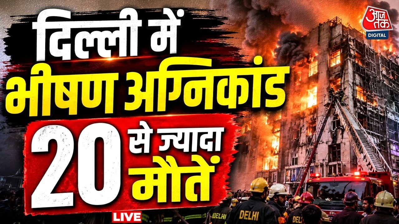 ⁣Delhi Hotel Fire News LIVE Updates: मालवीय नगर के होटल में लगी भीषण आग, 20 से ज्यादा मौतें