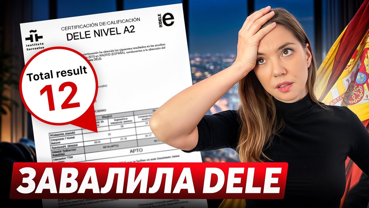 Как я (учитель испанского) завалила DELE? Всё, что нужно знать об экзамене...