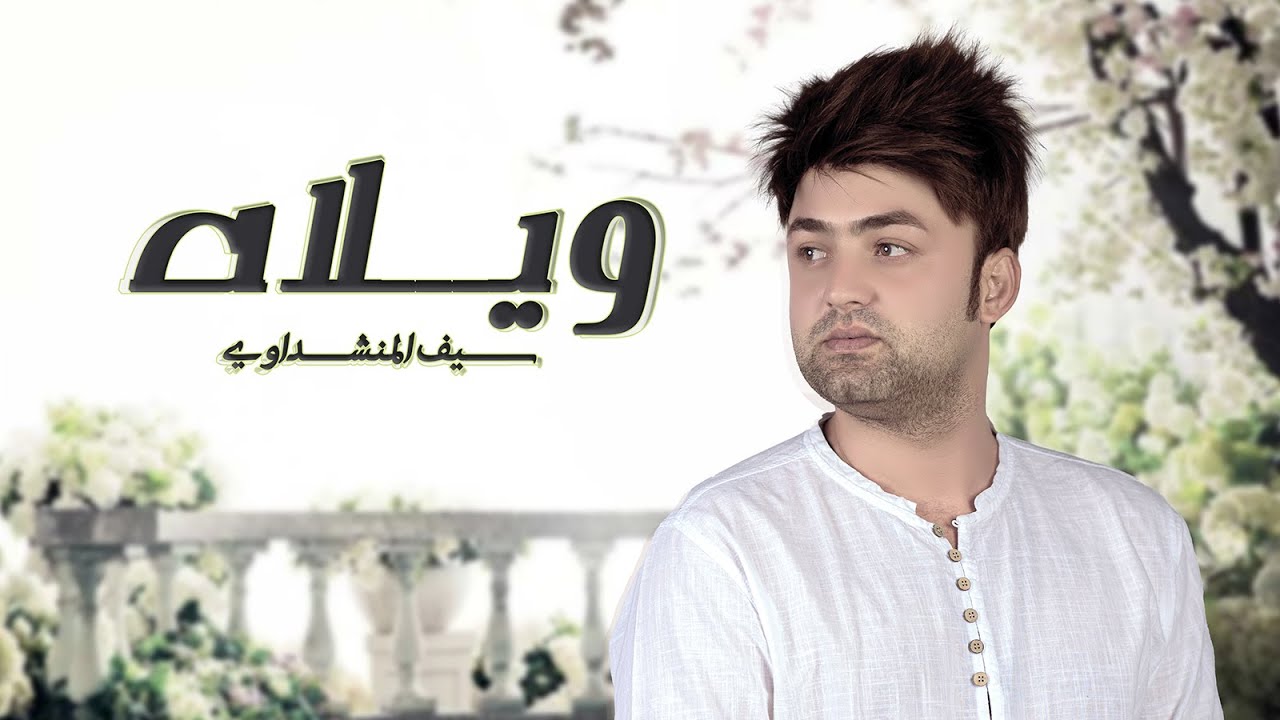 سيف المنشداوي - ويلاه ( حصريا ) 2022