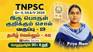 இரு பொருள் குறிக்கும் சொல் | CLASS - 19 | TNPSC GROUP - 2,2A&4 | EESAN | 9087342919