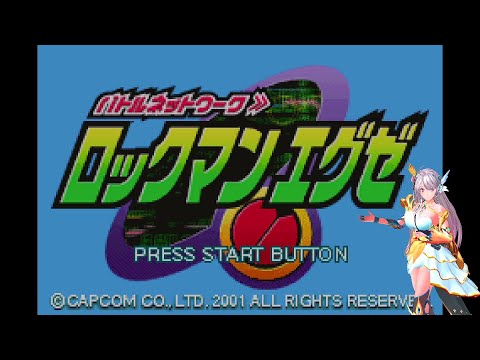 ロックマンエグゼ ストーリー攻略 1 Youtube