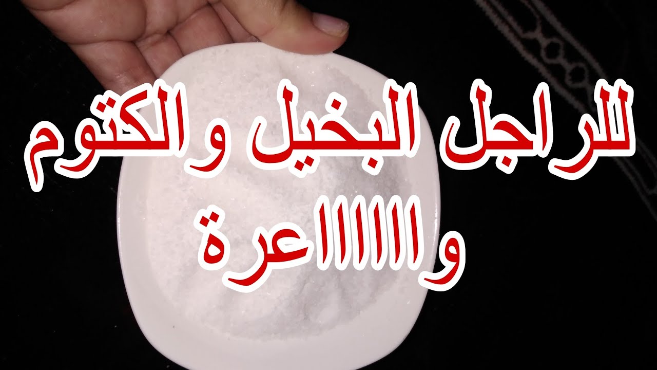 بالملح والله حتى يعطيك لي فجيبو ويعاود لك لي فقلبو