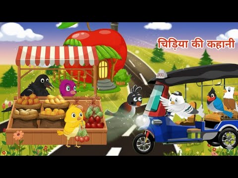  Chidiya Cartoon |nukhreli gorri aur kaku kwa| Hindi Kahani Dekhao|cinutv-w8z 