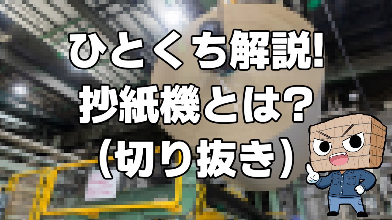 ひとくち解説! 製紙会社の抄紙機とは？(切り抜き) #大津板紙株式会社
