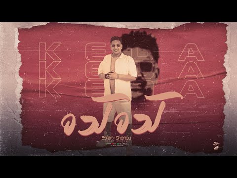 كده كده واحد مني بالف اسلام شيندي     