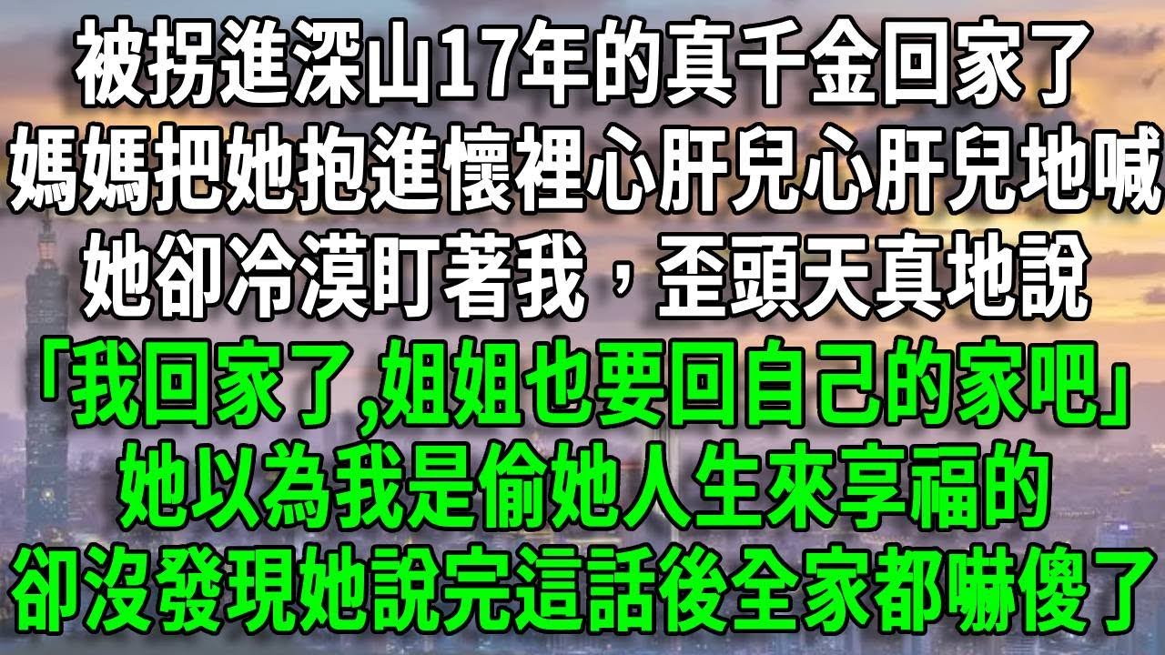 被拐進深山17年的真千金回家了，媽媽把她抱進懷裡心肝兒心肝兒地喊，她卻冷漠盯著我，歪頭天真地說，｢我回家了,姐姐也要回自己的家吧｣，她以為我是偷她人生來享福的，卻沒發現她說完這話後全家都嚇傻了