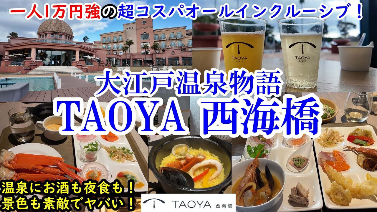 【グルメ/コスパ旅】長崎県 大江戸温泉物語 TAOYA西海橋 / 一人1万円強から楽しめるオールインクルーシブ！ / 映える景色に温泉、夜食にお酒！ / ハイコスパおすすめお宿！【40代夫婦二人旅】