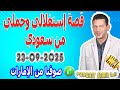 قصة إستغلالي وحملي من سعودي قصة صوفيا من الإمارات Samir Lail 23 09 2025 