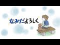 なみだよろしく