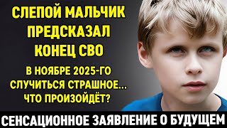 СЕНСАЦИЯ! 12-ЛЕТНИЙ МАЛЬЧИК-ВАНГА ПРЕДСКАЗАЛ БУДУЩЕЕ РОССИИ, КОНЕЦ СВО и СТРАШНЫЙ НОЯБРЬ 2025 ГОДА