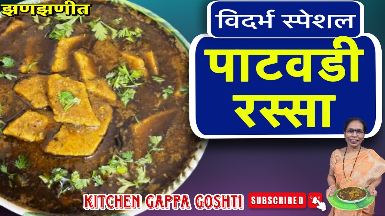 विदर्भातील झणझणीत पाटवडी रस्सा | Patwadi Rassa | Patwadi Recipe #easyrecipe #cooking #viral 