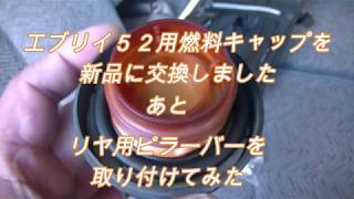 燃料キャップ新調とリヤ用ピラーバー