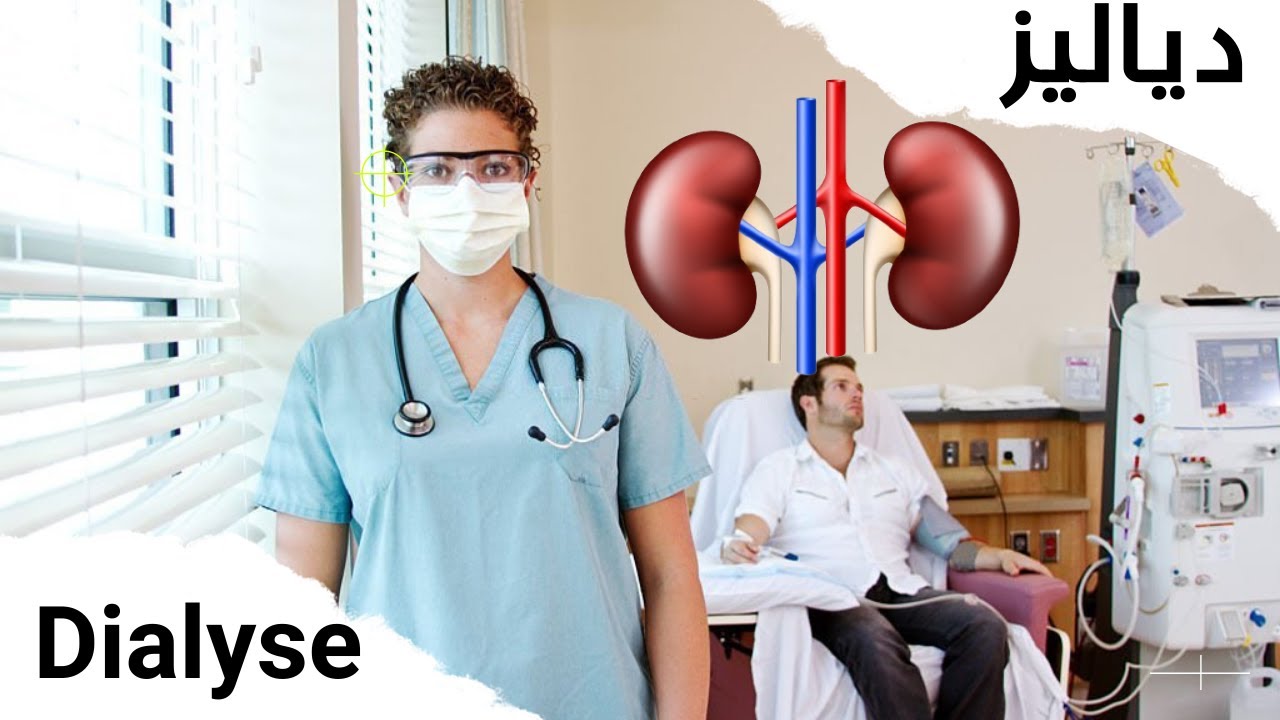 أجي تفهم ماهو دياليز  وماهي  أنواعه مع الدكتورة حسناء