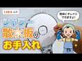 【LIXIL】シャワー散水板のお手入れ
