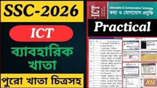 SSC batch 2026 আইসিটি প্র্যাকটিক্যাল খাতা প্রস্তুত করার উপায়2026 &amp; ICT practical khata 