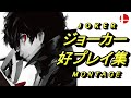 【スマブラSP】ジョーカー 好プレイ集10【smash ultimate Joker Montage 10】