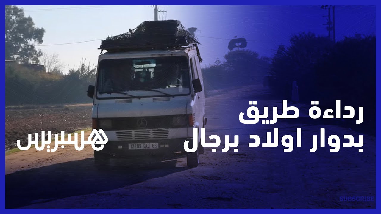 حفر أكثر من مساحة الطريق.. ساكنة دوار اولاد برجال تشتكي رداءة الطريق التي تربطهم بالقنيطرة