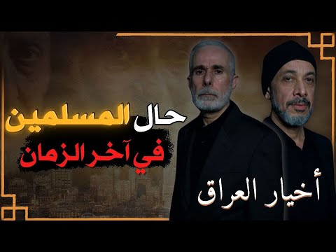 قناة ظهر المهدي الفضائية برنامج أخيار العراق حال المسلمين في آخر الزمان 