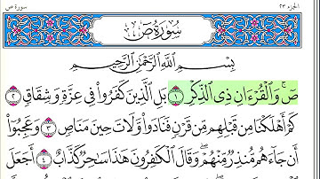 سورة ص - أحمد العجمي - كاملة قراءة و استماع