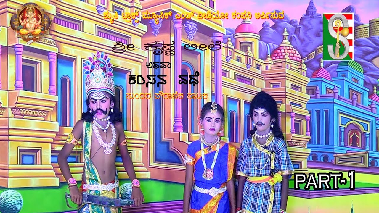Sri Krishna Leele / Kamsavadhe Part-1 (Hosakote. Koratagere Taluk)
