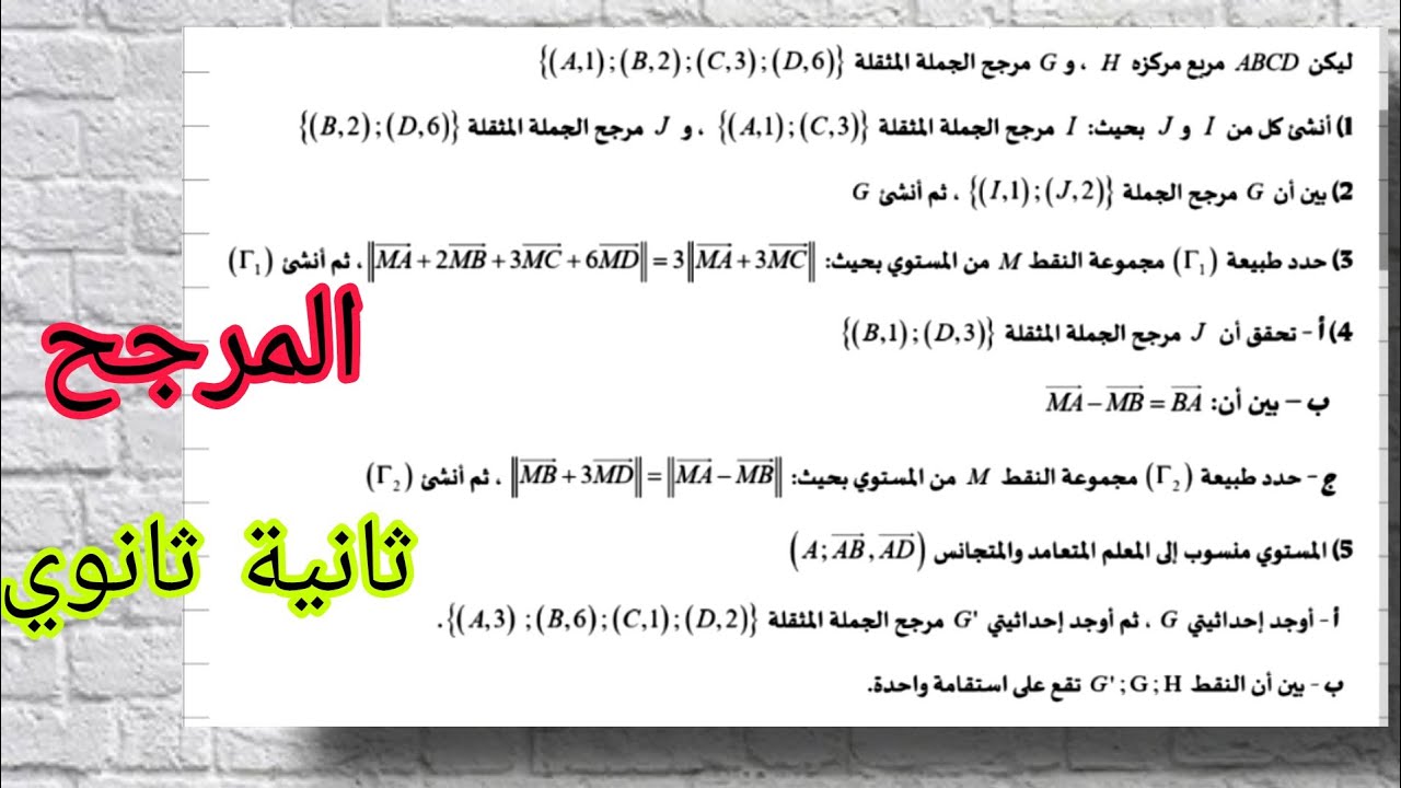 تمرين رقم 11 | المرجح | ثانية ثانوي