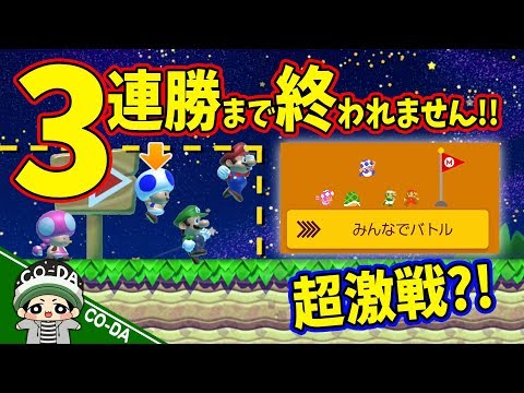 みんなでバトル 10勝するまで終われません マリオメーカー2 Youtube