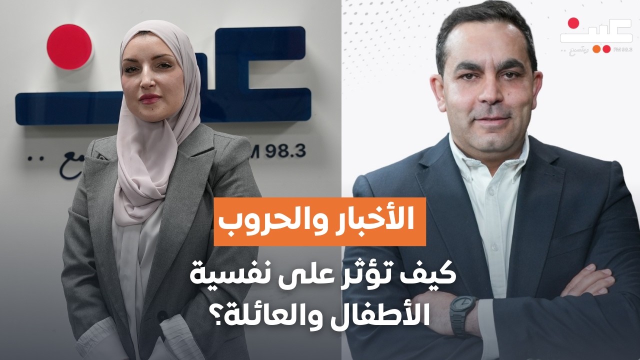 كيف تؤثر الأخبار والحروب على نفسية الأطفال والعائلة؟ د. أمل الكردي تجيب | بصوتك مع عامر الرجوب