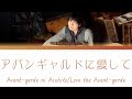 千葉翔也 Shoya Chiba「アバンギャルドに愛して (Avant-garde ni Aishite/Love the Avant-garde)」KAN/ROM/ENG LYRICS 歌詞