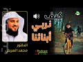 بود كاست احذر من هذا القرار الخطير مع ابنك الشيخ محمد بن عبد الرحمن العريفي 